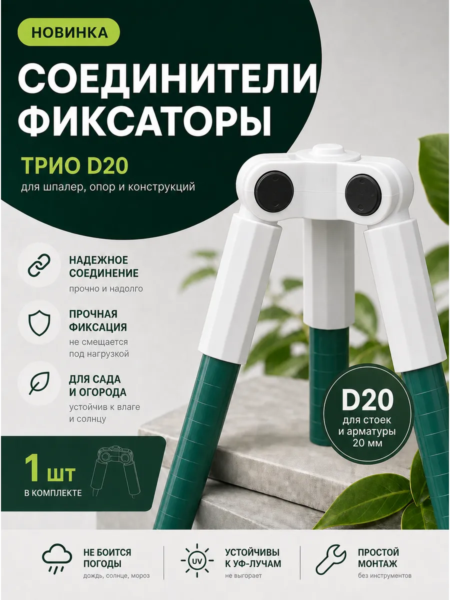 Соединители фиксаторы Трио D20 для шпалер, опор 1 шт.