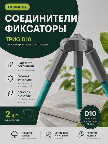 Соединители фиксаторы Трио D10 для шпалер, опор 2 шт.