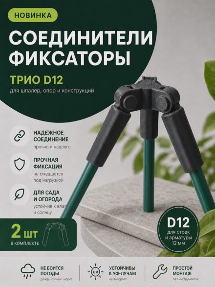 Соединители фиксаторы Трио D12 для шпалер, опор 2 шт.