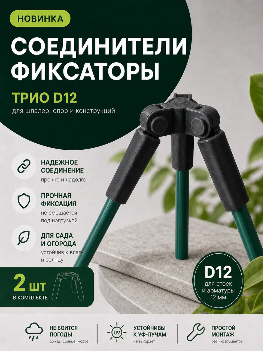 Соединители фиксаторы Трио D12 для шпалер, опор 2 шт.